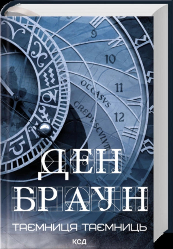 The Secret Of Secrets - Тамниця тамниць Dan Brown - Ден Браун 9786171520288-1