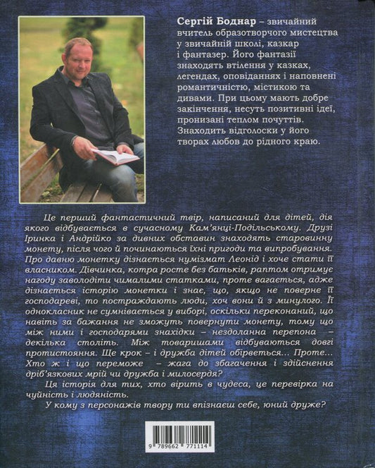 The Secret Of The Enchanted Coin - Тамниця зачаровано монети Sergey Bodnar - Сергей Боднар 9789662771114-2