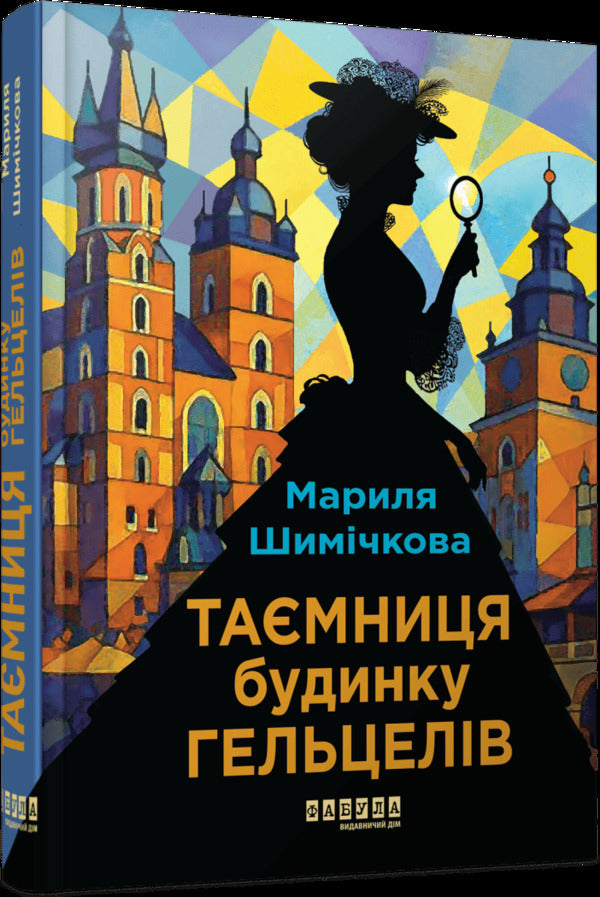 The Secret Of The Helzel House - Maryla Shimychkova - Марила Шимичкова 9786175223765-1