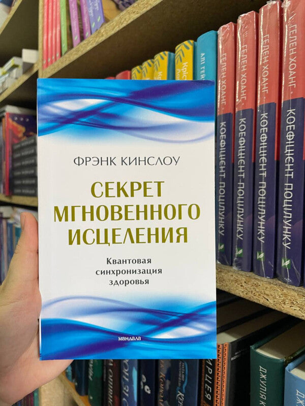 The Secret To Instant Healing Quantum Health Synchronization - Секрет мгновенного исцеления Квантовая синхронизация здоровья Frank Kinslow - Фрэнк Кинслоу Does not apply-2
