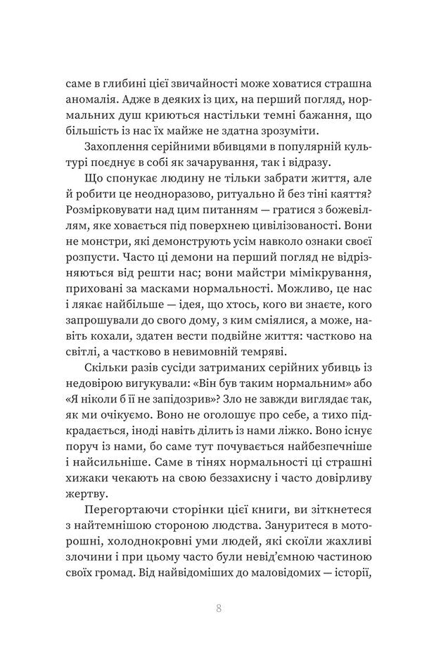 The Serial Killer Next Door - Серйний вбивця по сусдству Emma Kenna - Емма Кенн 9786178225551-6