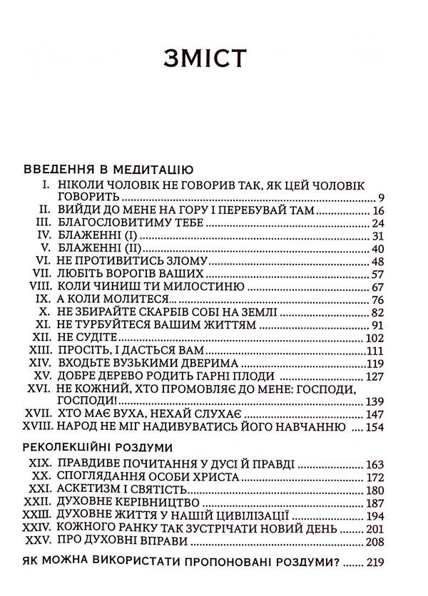 The Sermon on the Mount. Synthesis / Нагірна проповідь. Синтез Юзеф Августин 978-966-395-762-3-6
