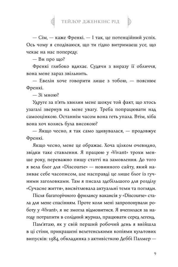 The Seven Husbands Of Evelyn Hugo - См чоловкв Евелн Гюо Taylor Jenkins Reed - Тейлор Дженкнс Рд 9786175294413-6