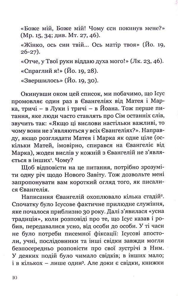 The Seven Last Words Of Jesus - См останнх слв суса James Martin - Джеймс Мартн 9789669381538-6