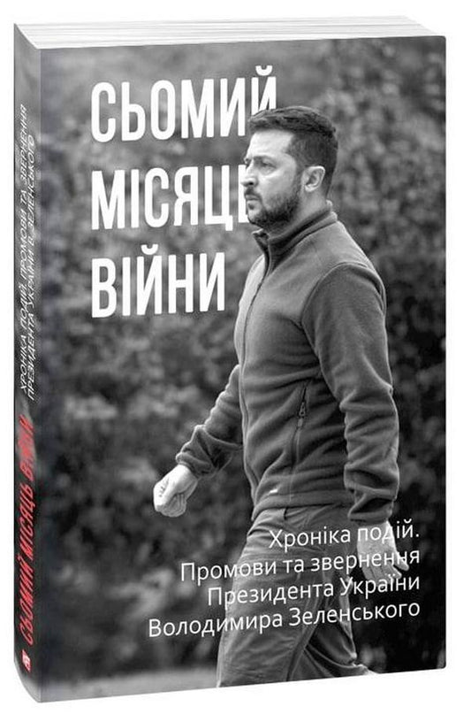 The Seventh-Eighth Months of the War (set of 2 books) / Сьомий-Восьмий місяці війни (комплект із 2 книг) 978-617-551-204-3, 978-617-551-220-3-2