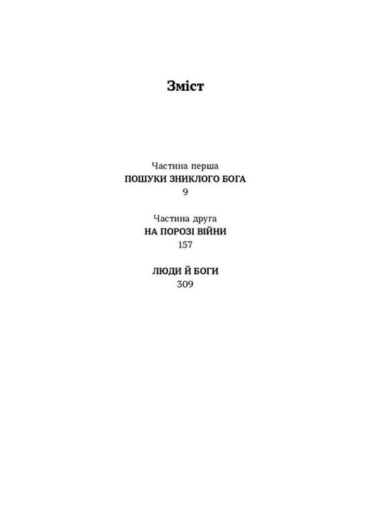 The Shadow Of The Dead God / Тінь мертвого бога Yaroslav Shevchenko / Ярослав Шевченко 9786178606015-2