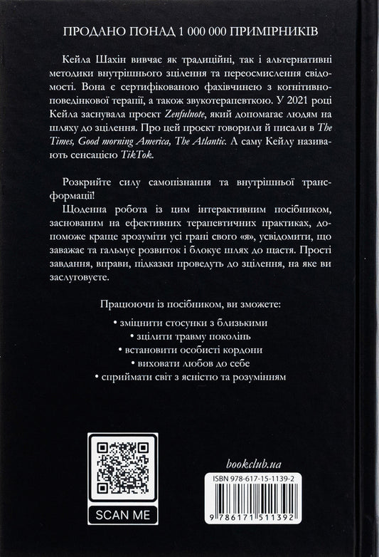 The Shadow Work Journal. How to accept yourself and confront life-ruining prejudices / The Shadow Work Journal. Як прийняти себе та протистояти упередженням, що руйнують життя Кейла Шахин 978-617-15-1139-2-2