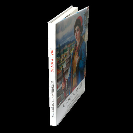 The Siege Of Bush. A Large Illustrated Edition / Облога Буші. Велике ілюстроване видання Mikhail Staritsky / Михайло Старицький 9786178174071-2