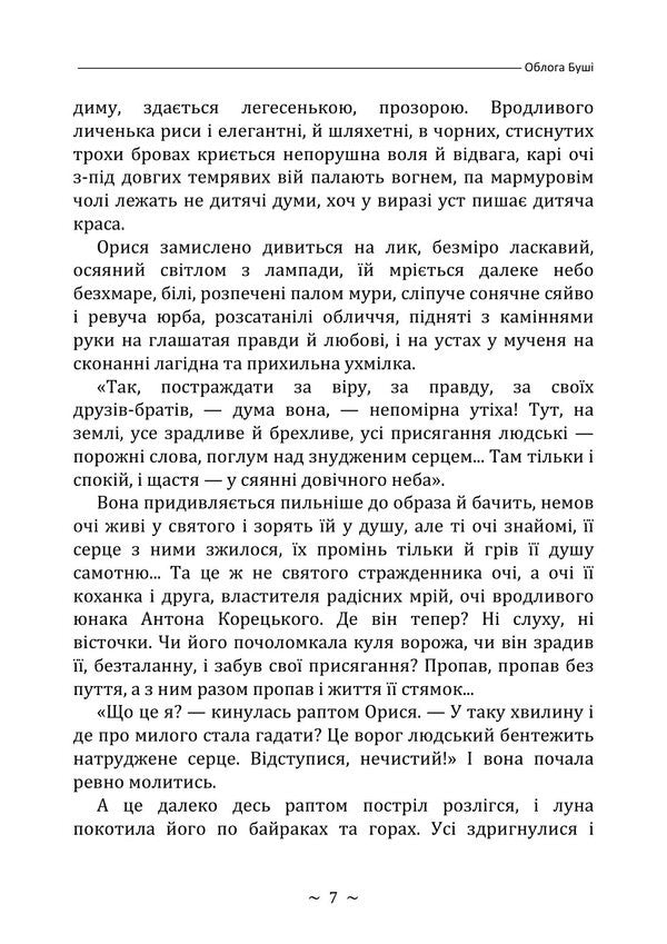 The Siege Of Bush - Облога Буш Mikhail Staritsky - Михайло Старицький 9789668085918-6