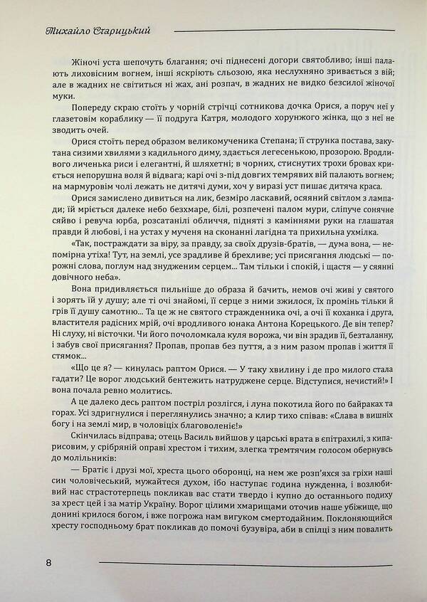 The Siege of Bush. A large illustrated edition / Облога Буші. Велике ілюстроване видання Михаил Старицкий 978-617-8174-07-1-6