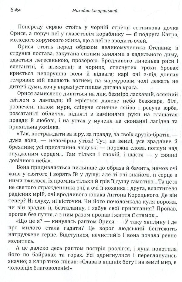 The Siege of Bush / Облога Буші Михайло Старицкий 978-617-673-769-8-6