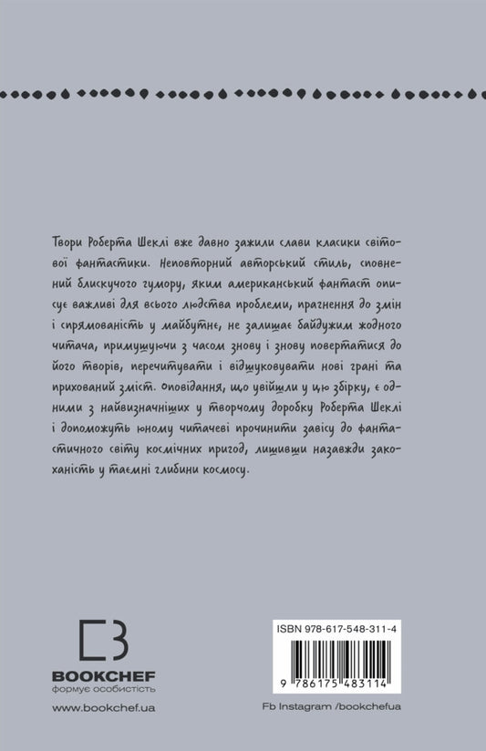 The Smell Of Thought. Selected Stories / Запах думки. Вибрані оповідання Robert Shackley / Роберт Шекли 9786175483114-2