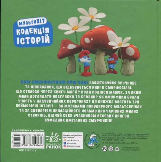 The Smurfs A collection of stories. Multihit / Смурфи. Колекція історій. Мультихіт 9786170997616-2