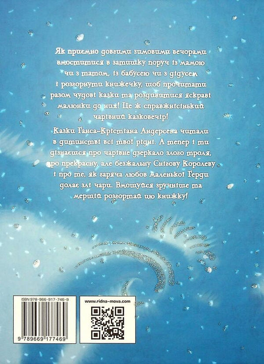 The Snow Queen. A winter fairytale evening for polite little ones / Снігова Королева. Зимовий казковечір для чемної малечі Лариса Цилык 978-966-917-746-9-2