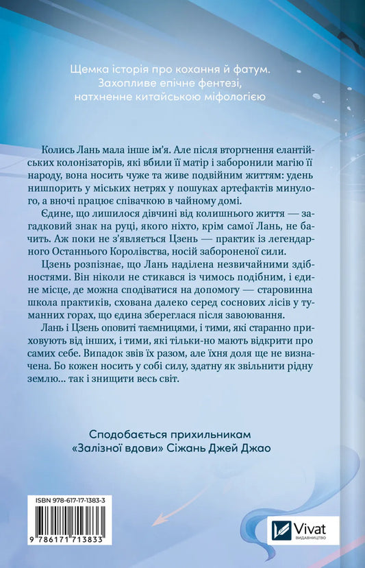 The Song Is Silver, The Flame Is Like Night / Пісня срібла, полум'я мов ніч Amelie Wen Zhao / Амелі Вень Чжао 9786171713833-2