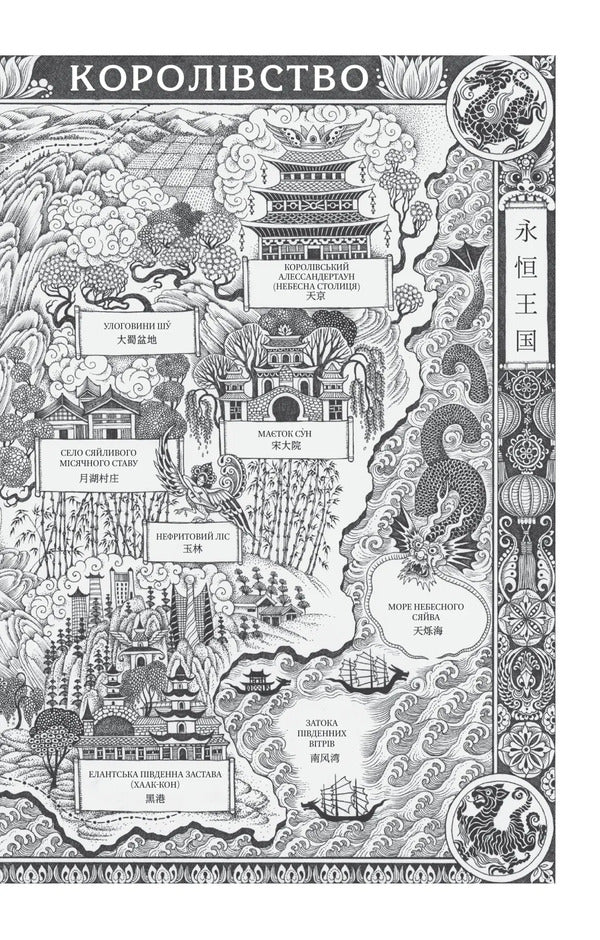 The Song Is Silver, The Flame Is Like Night / Пісня срібла, полум'я мов ніч Amelie Wen Zhao / Амелі Вень Чжао 9786171713833-6