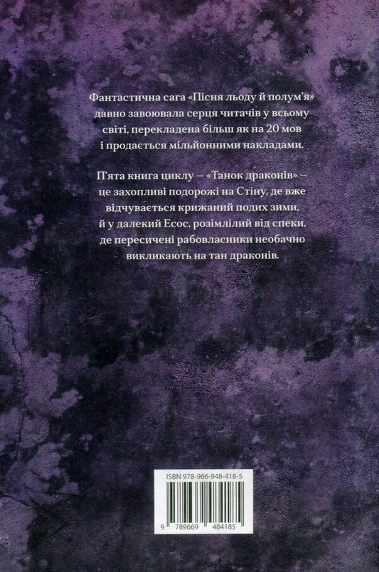 The Song Of Ice And Flames. The Book Is Five. Dragon Dance / Пісня льоду й полум'я. Книга п'ята. Танок драконів George R. R. Martin / Джордж Р. Р. Мартін 9789669484185-2