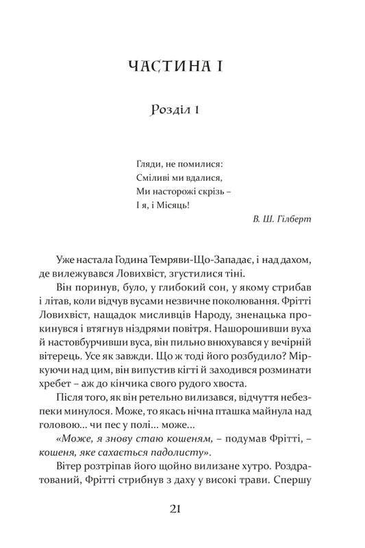 The Song of the Catcher-tail / Пісня Ловихвоста Тэд Уильямс 978-617-629-759-8-2