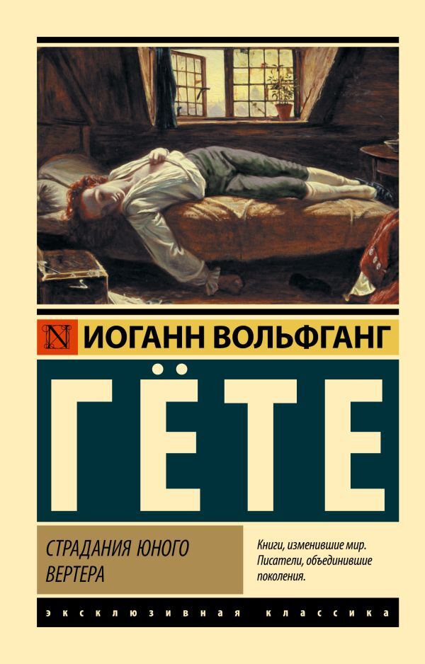 The Sorrows Of Young Werther - Страдания юного Вертера Goethe Johann Wolfgang - Гете Иоганн Вольфганг Does not apply-1