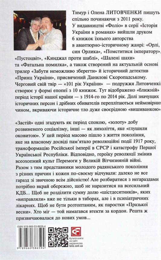 The Stagnation book. 1965-1976 / Книга Застою. 1965-1976 Елена Литовченко, Тимур Литовченко 978-966-03-8659-4-2