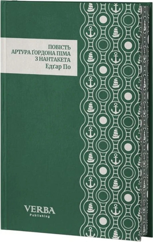 The Story Of Arthur Gordon Pym Of Nantucket / Повість Артура Ґордона Піма з Нантакета Edgar Allan Poe / Едгар Аллан По 9786178662288-2