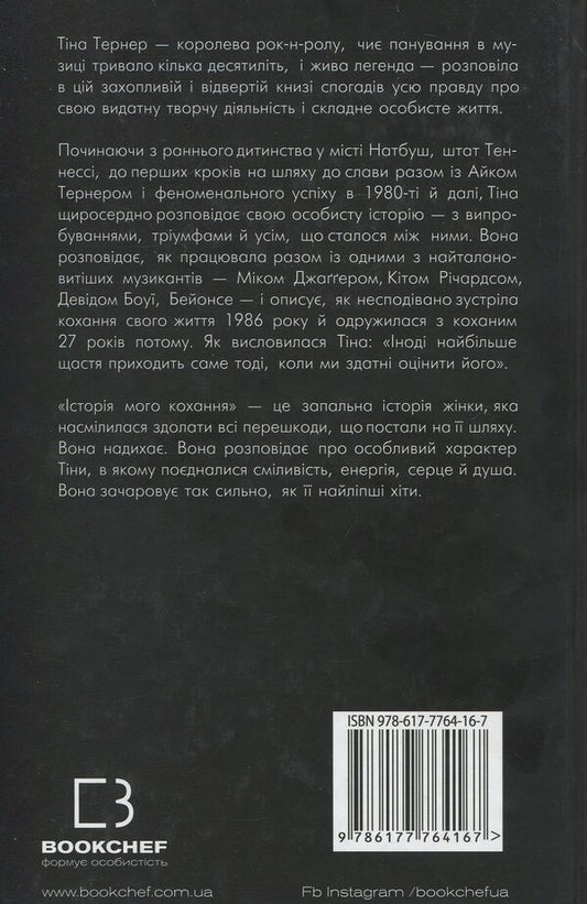 The Story Of My Love / Історія мого кохання Tina Turner / Тіна Тернер 9786177764167-2