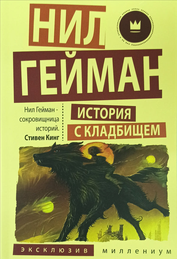 The Story Of The Cemetery - История с кладбищем Neil Gaiman - Нил Гейман Does not apply-1