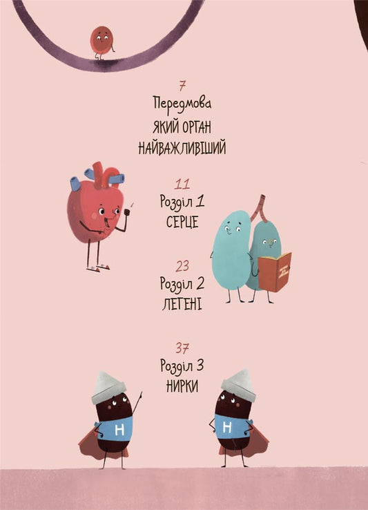 The Structure Of Your Body. What Is And How It Works. 7+ / Будова твого організму. Що є що і як воно працює. 7+ Rouge Gikus / Ружа Гайкус 9786170043801-2