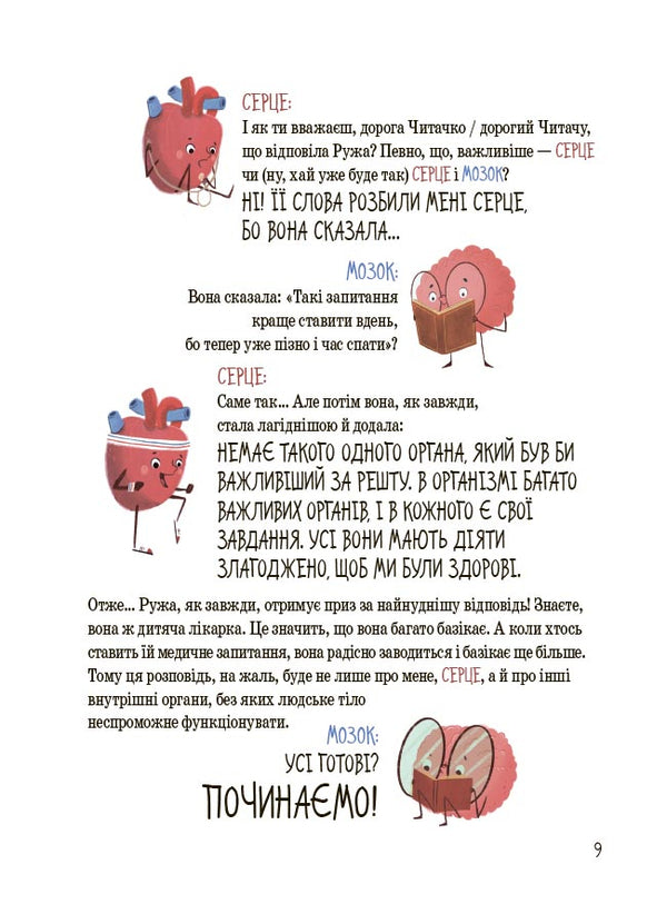 The Structure Of Your Body. What Is And How It Works. 7+ / Будова твого організму. Що є що і як воно працює. 7+ Rouge Gikus / Ружа Гайкус 9786170043801-6