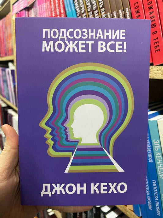 The Subconscious Can Do Anything! - Подсознание может вс! John Kehoe - Джон Кехо Does not apply-2