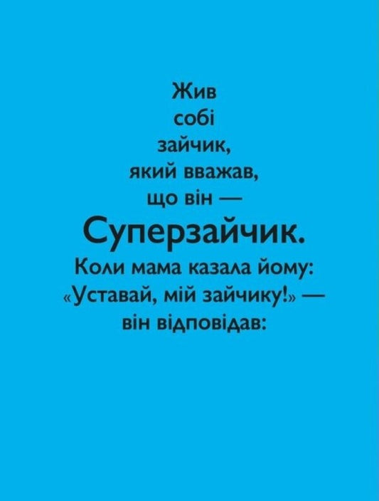 The Super Cunter / Суперзайчик Stefan Blake / Стефані Блейк 9786178307745-2