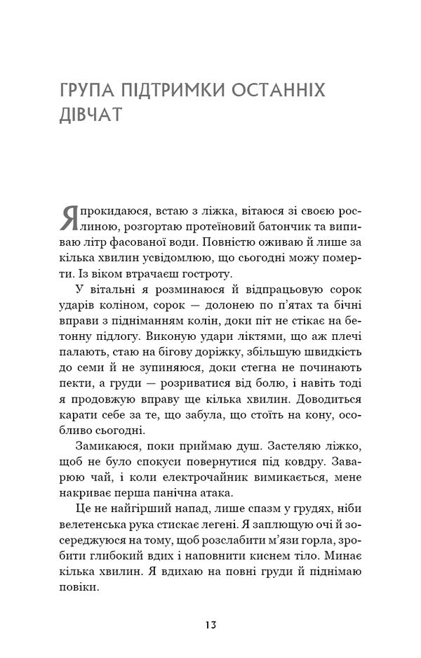 The Support Group Of The Last Girls / Група підтримки останніх дівчат Grade Handrix / Грейді Хендрікс 9786175484449-6