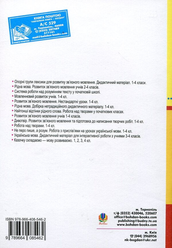 The System Of Work On Understanding The Text In Elementary School / Система роботи над розумінням тексту у початковій школі Antonina Kanychenko / Антоніна Канішченко 9789664085462-2