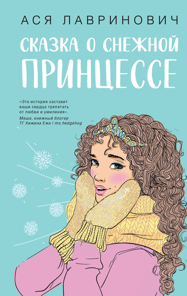 The Tale Of The Snow Princess - Сказка о снежной принцессе Asya Lavrinovich - Ася Лавринович Does not apply-1