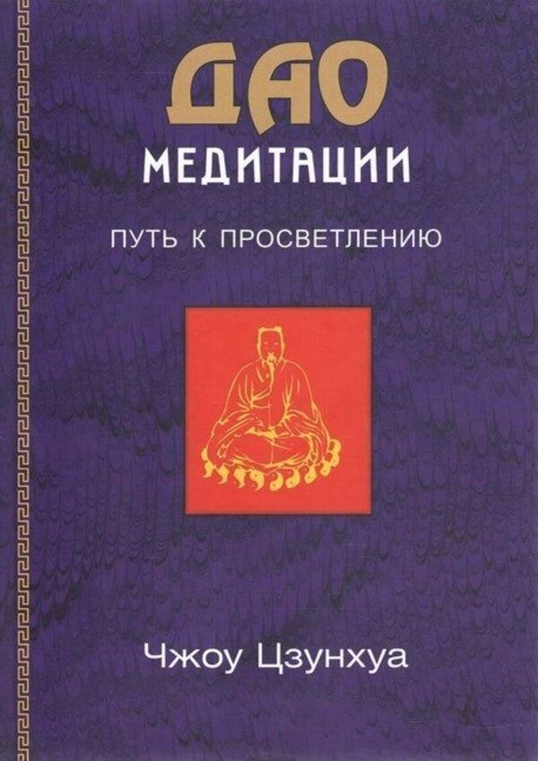 The Tao Of Meditation Path To Enlightenment - Дао медитации Путь к просветлению Zhou Zonghua - Чжоу Цзунхуа Does not apply-1