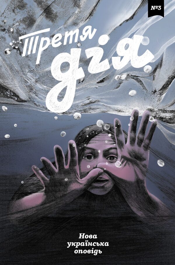 The Third Act #3 / Третя дія №3 Marichka Melnyk, Stefko Bandera, Valery Zoyko, Alexander Terez, Ivan Volyanskyi, Elena Zagorodnyk / Марічка Мельник, Стефко Бандера, Валерия Зойко, Александр Терез, Иван Волянський, Елена Загородник 9786178372088-1