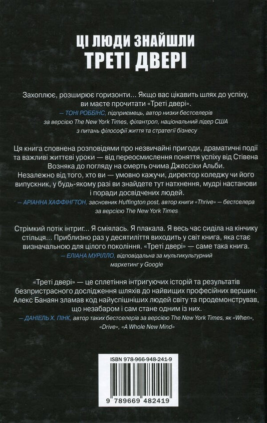 The Third Door. How The Most Successful People Of Today Started Their Careers / Треті двері. Як розпочинали кар’єру найуспішніші люди сучасності Alex Banayan / Алекс Банаян 9789669482419-2