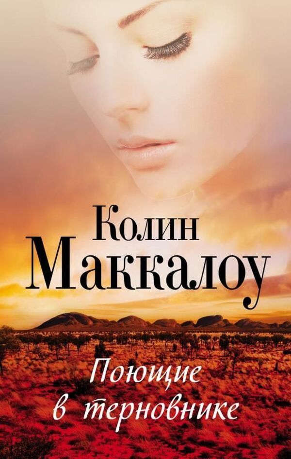 The Thorn Birds - Поющие в терновнике McCullough Colin - Маккалоу Колин Does not apply-1