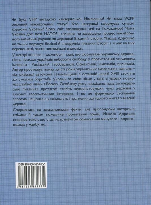The Thorny Path Of Ukraine From A Colony Of The 'European' Type To A Subject Of International Relations / Тернистий шлях України від колонії «європейського» типу до суб’єкта міжнародних відносин Nikolay Doroshko / Микола Дорошко 9789665218135-2