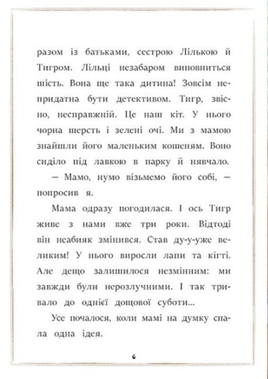 The Tiger is lost! / Загубився Тигр! Катажина Шестак 978-617-09-8242-1-2