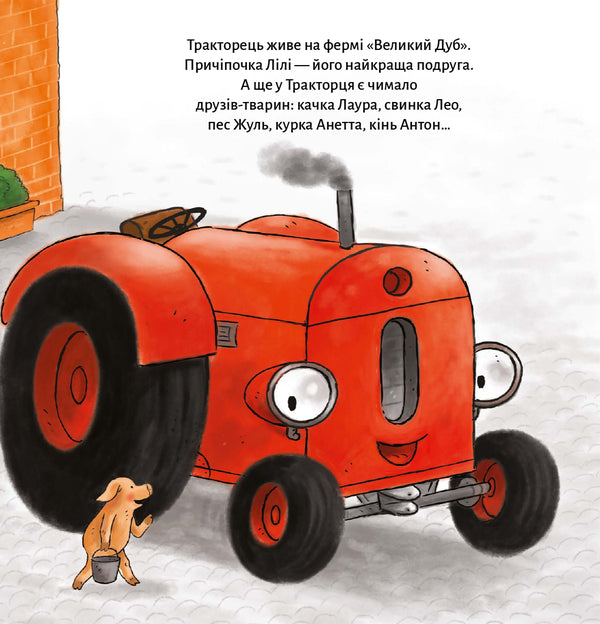 The Tractor Loses A Friend / Тракторець втрачає друга Natali Kvintarel / Наталі Кінтарт 9786176147022-6