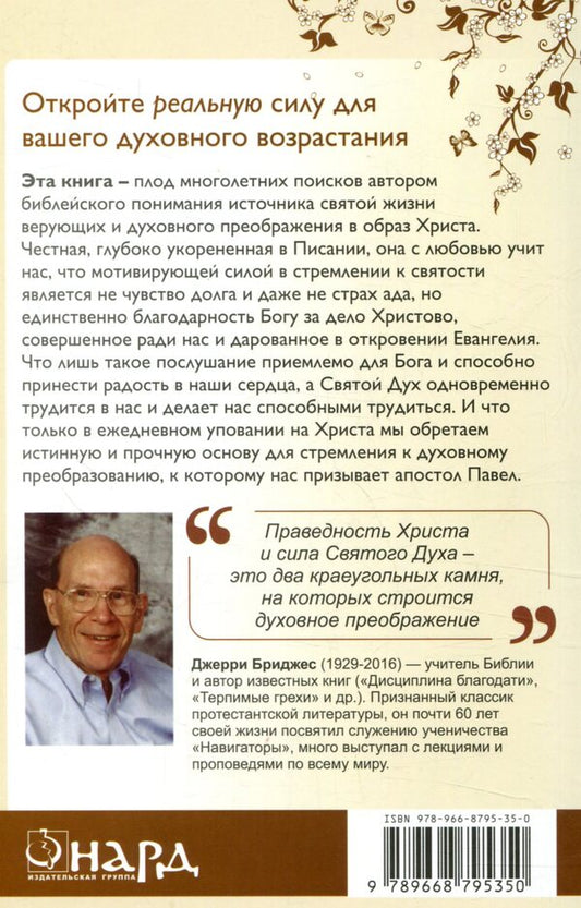 The Transforming Power of the Gospel / Преобразующая сила Евангелия Джерри Бриджес 978-966-8795-35-0-2