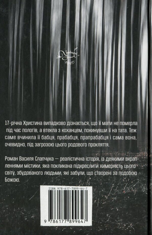 The Trapped Grass Of Heaven / Потоптана трава небес Vasily Slapchuk / Василь Слачук 9786177899647-2