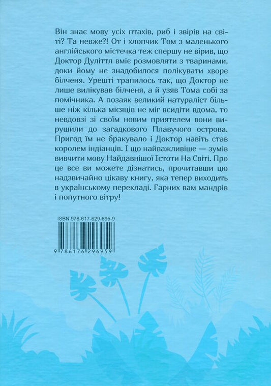 The Travels of Doctor Doolittle / Мандри Доктора Дуліттла Хью Джон Лофтинг 978-617-629-695-9-2