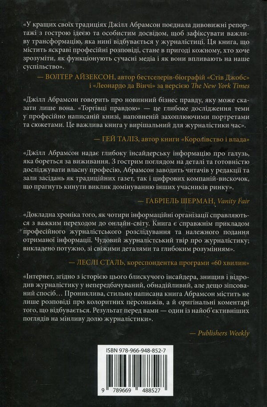 The True Truth. Business On News And Battle For Facts / Торгівці правдою. Бізнес на новинах та битва за факти Jill Abramson / Джилл Абрамсон 9789669488527-2