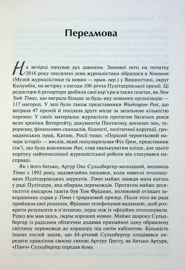 The True Truth. Business On News And Battle For Facts / Торгівці правдою. Бізнес на новинах та битва за факти Jill Abramson / Джилл Абрамсон 9789669488527-6