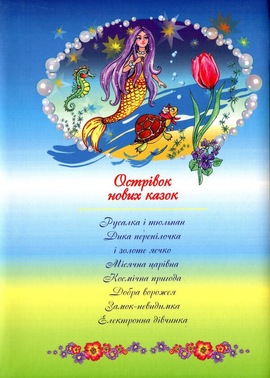 The UFO was flying and landed in the yard / НЛО летіло, на подвір’я сіло Екатерина Василенко 978-617-7805-41-9-2