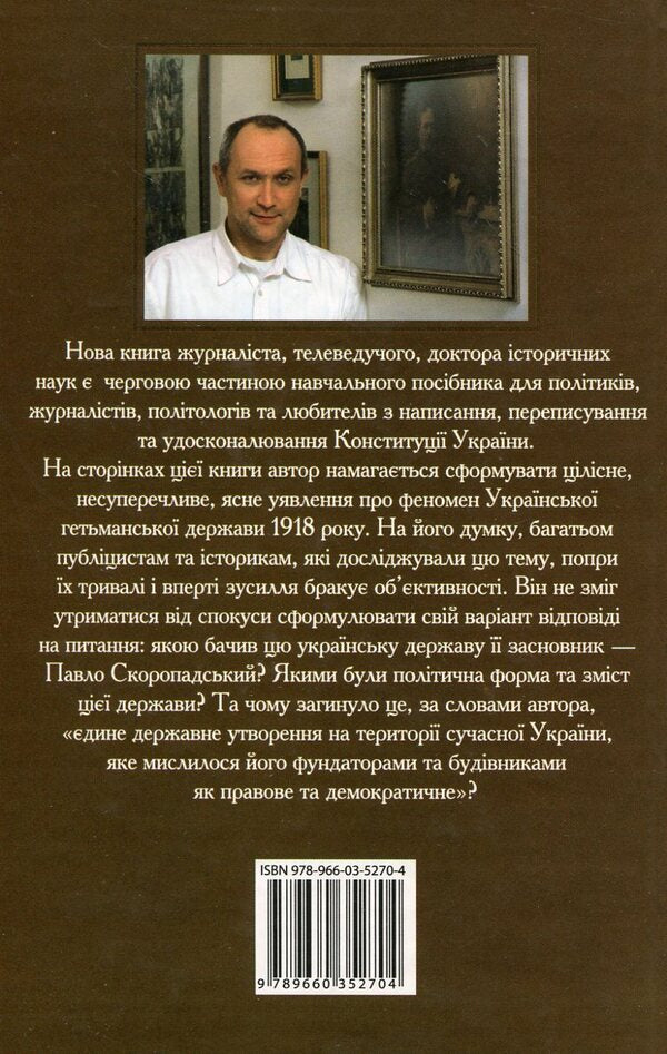 The 'Ukraine' project, or Pavel Skoropadskyi's attempt / Проект 'Україна', або Спроба Павла Скоропадського Даниил Яневский 978-966-03-5270-4-2