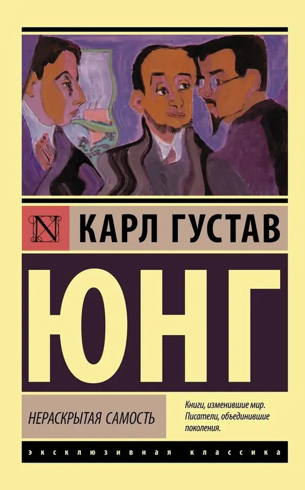 The Undiscovered Self - Нераскрытая самость Carl Gustav Jung - Карл Густав Юнг Does not apply-1