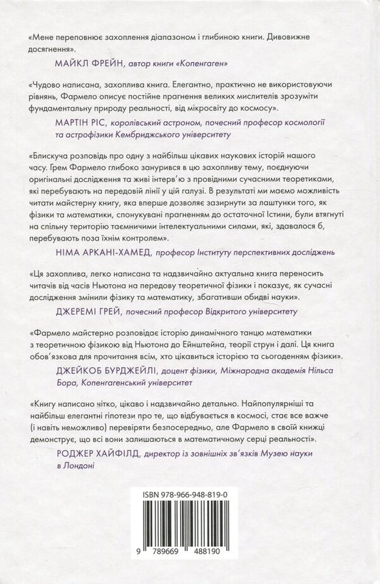 The Universe Speaks Numbers. As Modern Mathematics Explains The Greatest Secrets Of The Universe / Всесвіт розмовляє числами. Як сучасна математика пояснює найбільші секрети світобудови Grem Farmelo / Грем Фармело 9789669488190-2